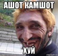 ашот камшот хуй