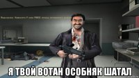  я твой вотан особняк шатал