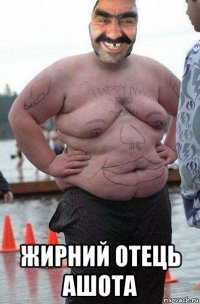  жирний отець ашота