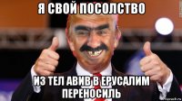я свой посолство из тел авив в ерусалим переносиль
