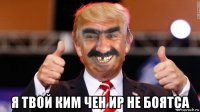  я твой ким чен ир не боятса