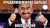 прадалжяем и так дальше висё клясно