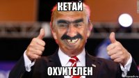 кетай охуителен