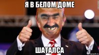 я в белом доме шаталса