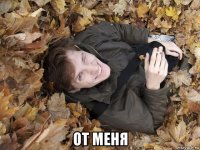  от меня