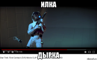 илка дырка
