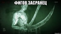 фигов засранец 