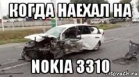 когда наехал на nokia 3310