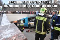 водитель потерял управление, возможно плохо себя почувствовал 