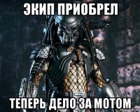 экип приобрел теперь дело за мотом