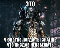 это чювство когда ты знаешь что пиздов неизбежать