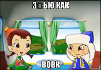 з́ью как вовк