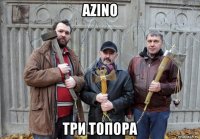 azino три топора