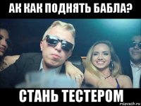 ак как поднять бабла? стань тестером
