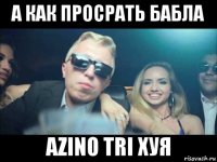 а как просрать бабла azino tri хуя