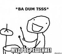  мудрое решение!