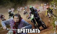  вротебать