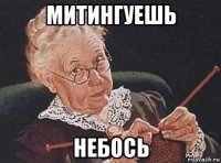 митингуешь небось