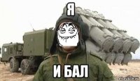 я и бал