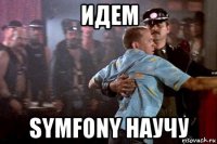 идем symfony научу