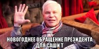  новогоднее обращение президента для саши т
