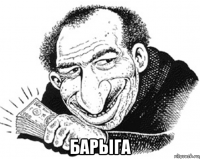  барыга