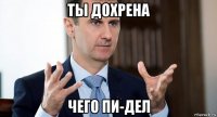 ты дохрена чего пи-дел