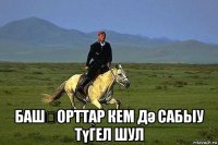  башҡорттар кем дә сабыу түгел шул