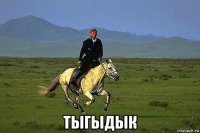  тыгыдык