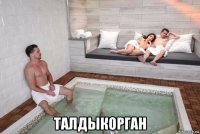  талдыкорган