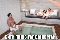  сити плюс талдыкорган