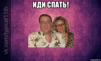 иди спать! 