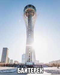  байтерек