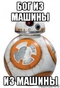 бог из машины из машины