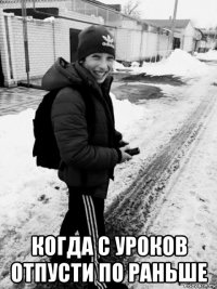 когда с уроков отпусти по раньше