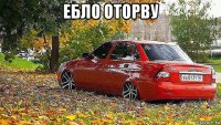 ебло оторву 