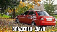  владелец - даун
