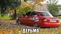  дерьмо