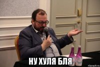 ну хуля бля