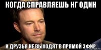 когда справляешь нг один и друзья не выходят в прямой эфир