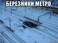 березники.метро. 