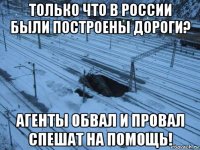 только что в россии были построены дороги? агенты обвал и провал спешат на помощь!
