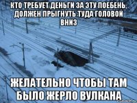 кто требует деньги за эту поебень, должен прыгнуть туда головой вниз желательно чтобы там было жерло вулкана