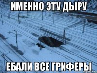 именно эту дыру ебали все гриферы