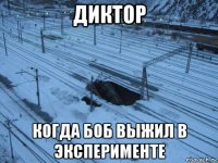 диктор когда боб выжил в эксперименте