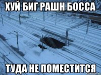 хуй биг рашн босса туда не поместится
