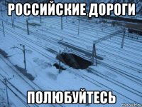 российские дороги полюбуйтесь