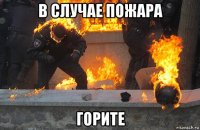 в случае пожара горите