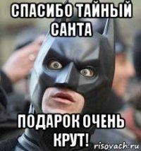 спасибо тайный санта подарок очень крут!