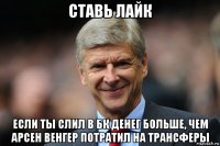 ставь лайк если ты слил в бк денег больше, чем арсен венгер потратил на трансферы